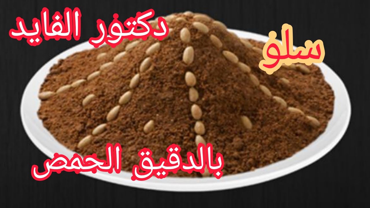 حصري على قناتي سفوف بدقيق الحمص هدا هو سفوف ديال صح/ تبعت نصايح دكتور الفايد سفوف صحي