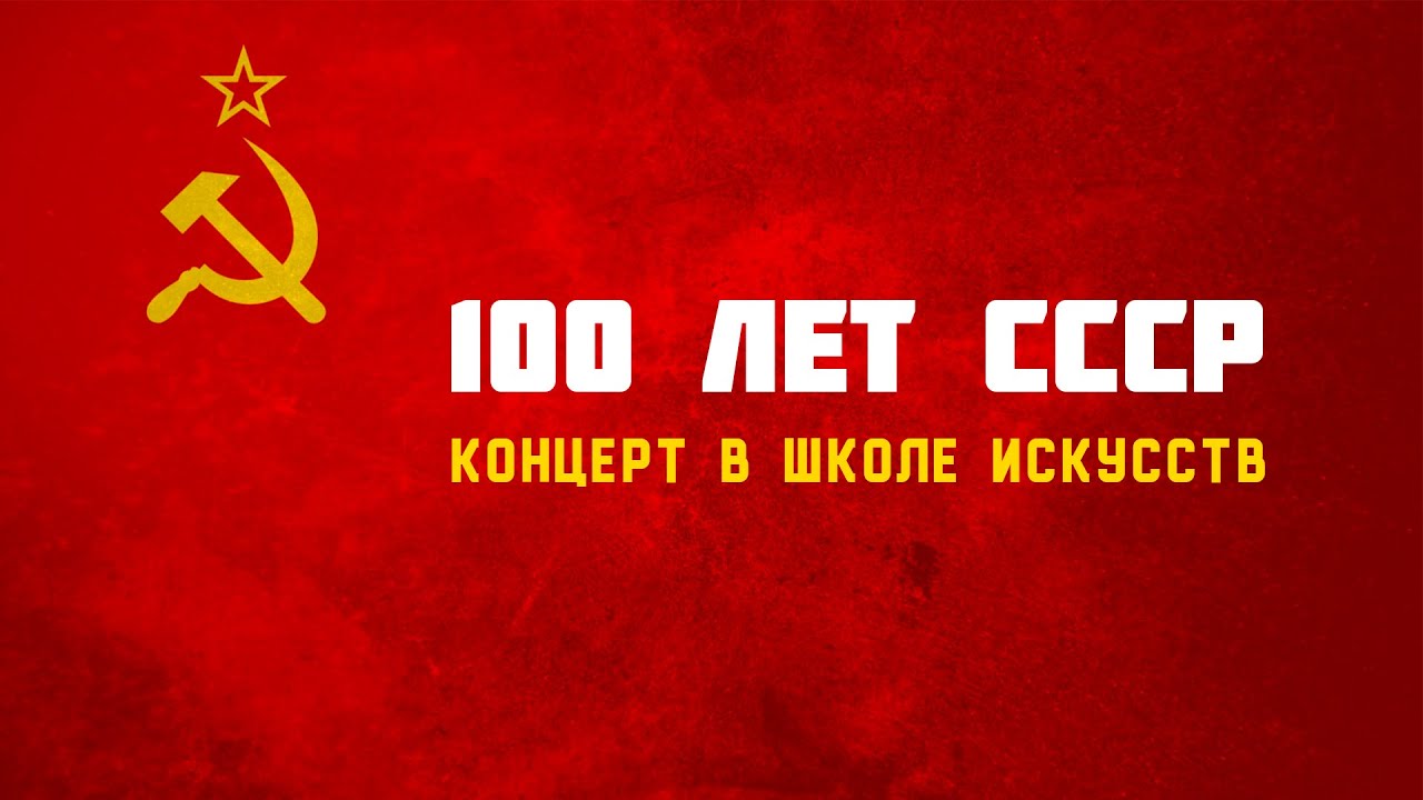 Концерт в школе искусств к 100-летиютию СССР