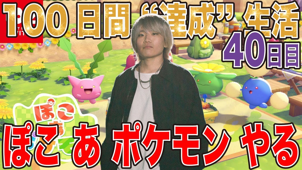 【100日間 