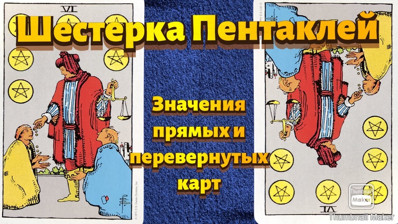 ШЕСТЕРКА ПЕНТАКЛЕЙ. Значения карты в сфере работы, финансов, отношений, здоровья, хар-ка человека.