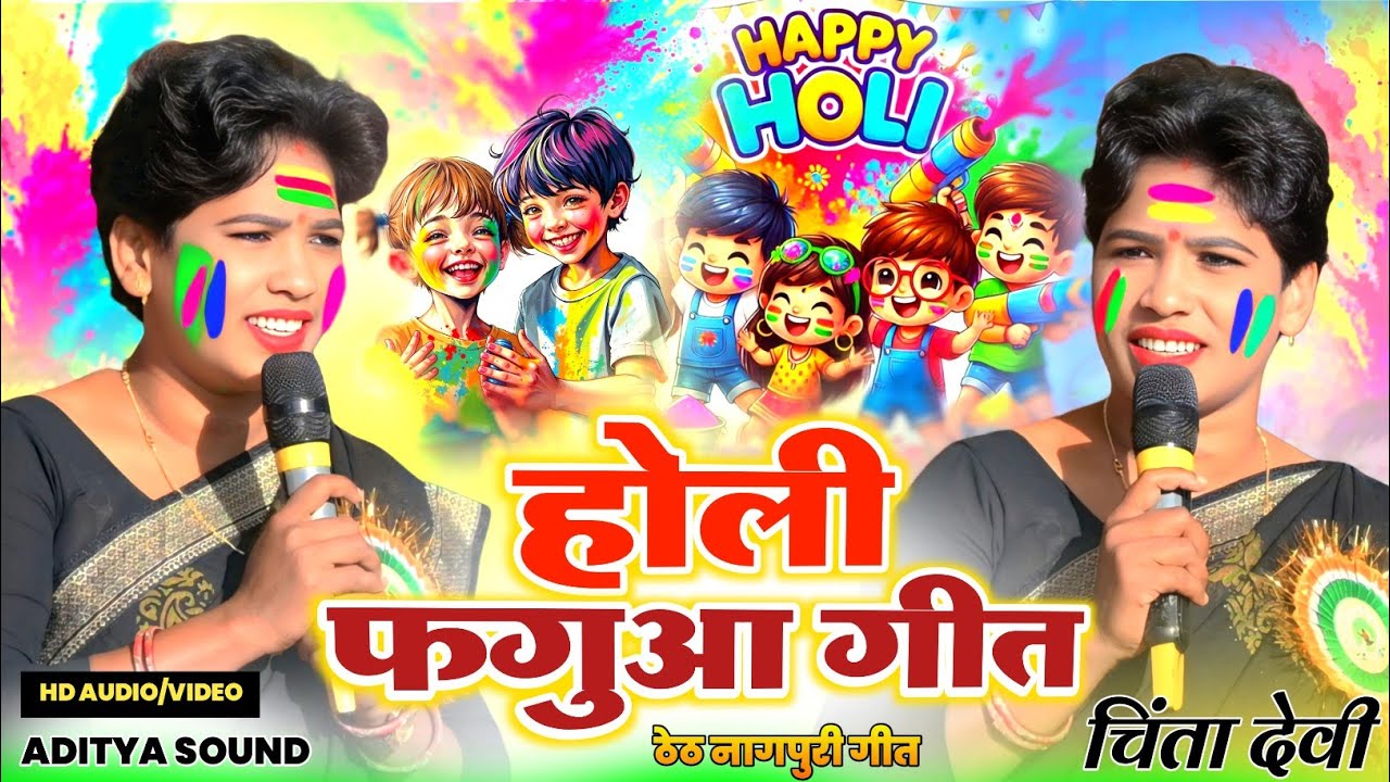 चिंता देवी Holi स्पेशल ठेठ नागपुरी सॉन्ग 🌿 एसो कर फगुआ मे आबे मोर गांव नागपुरी गीत 🌿 Holi Geet 2026