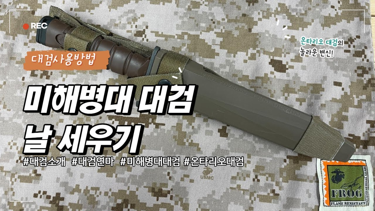 대검사용방법(ONTARIO OKC3S) 날 세우기