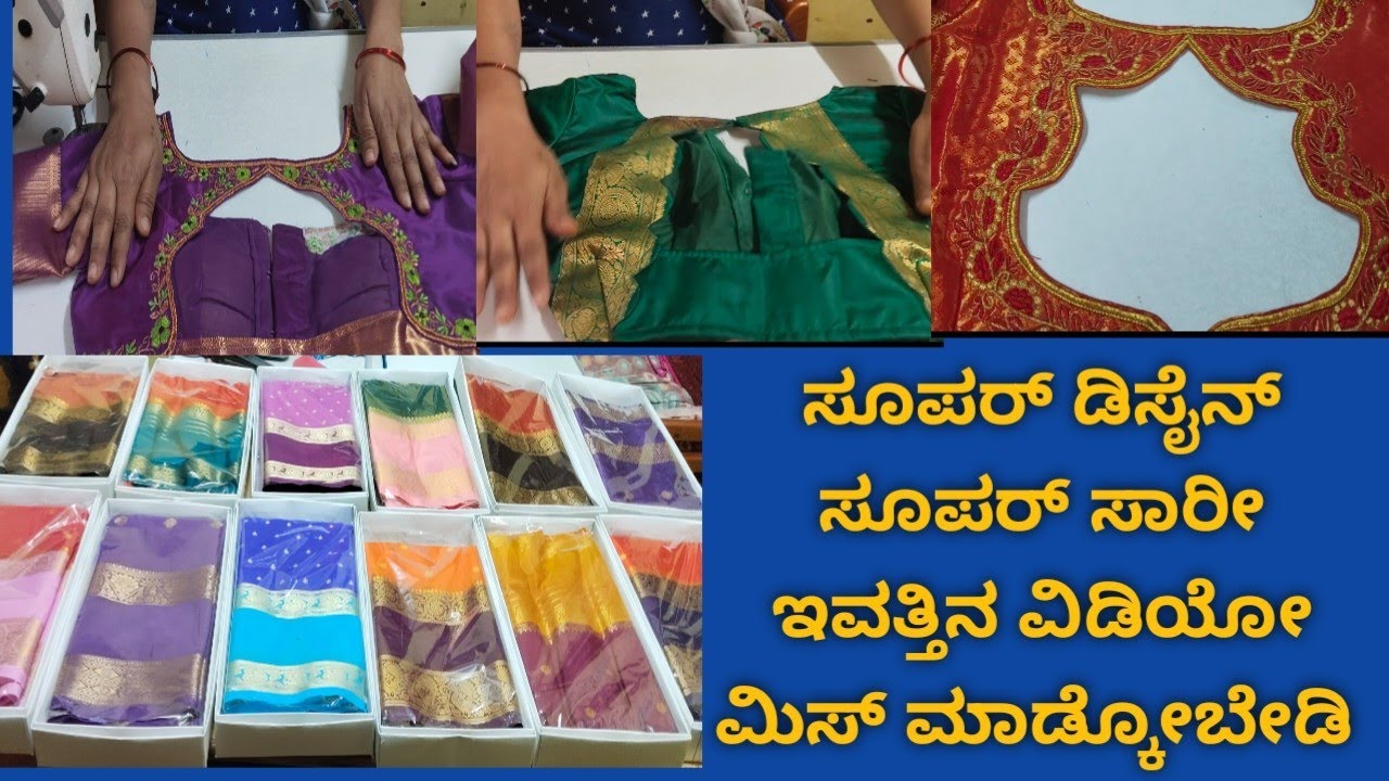 ಸೂಪರ್ ಡಿಸೈನ್ ಬ್ಲೌಸ್ ಸೂಪರ್ ಸ್ಯಾರಿ ಎಂಬ್ರಾಯ್ಡರಿ ವರ್ಕ್ ಬ್ಲೌಸ್#tailoringtips#boatneck#taylor#shopping