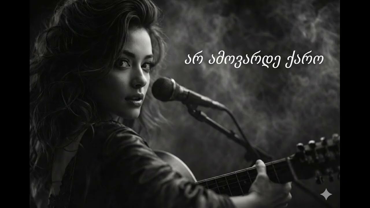 არ ამოვარდე ქარო (Georgian AI New Version)
