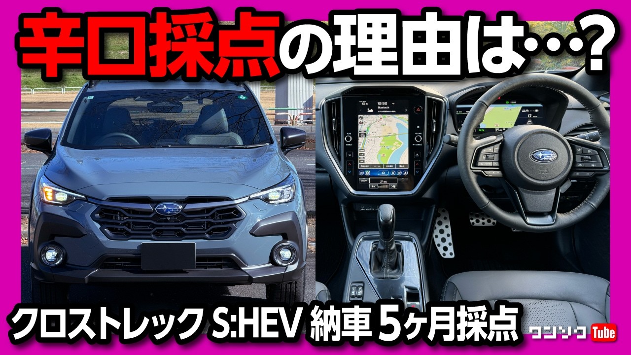 【辛口採点の理由は?】新型クロストレック ストロングハイブリッド納車5ヶ月評価 内装･燃費･加速･安全装備などフォレスターと比較してどう? | SUBARU CROSSTREK S:HEV 2025