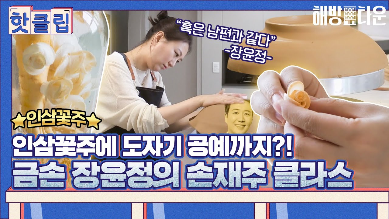 ♨핫클립♨ 뭐 간단하게 인삼꽃주에 도자기 공예 정도? 장윤정의 취미 클라스｜해방타운｜JTBC 210622 방송