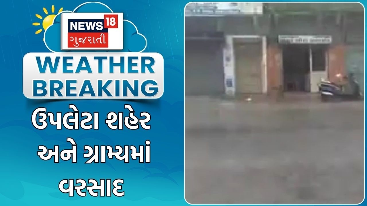 Rajkot Unseasonal Rain | ઉપલેટા શહેર અને ગ્રામ્યમાં વરસાદ | Upleta | Village || Weather News
