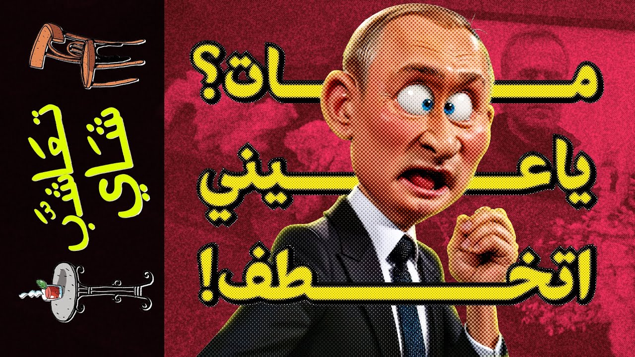 {تعاشب شاي}(1714) مات؟!.. يا عيني!.. اتخطف!