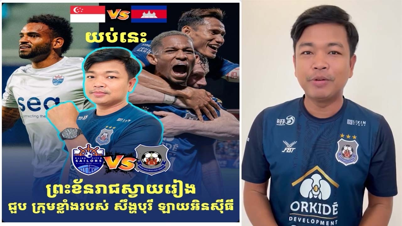 ប្រកួតសំខាន់បំផុត​ ព្រះខ័នរាជ​ស្វាយរៀង​ ជួបក្រុមខ្លាំងរបស់​ សឹង្ហបុរី​ ម៉ោង៧៣០នាទីយប់​នេះ🔥🔥🇰🇭