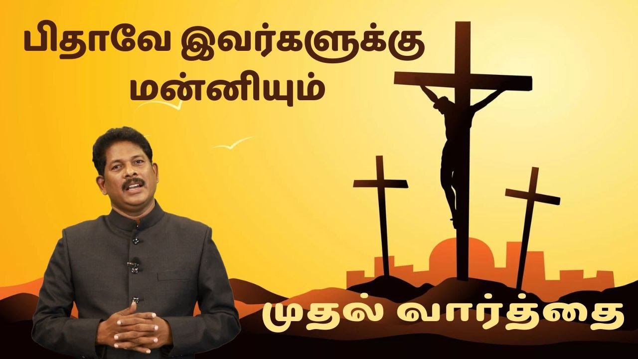 பிதாவே இவர்களுக்கு மன்னியும் |  முதல் வார்த்தை புனித வெள்ளி | Pas. Golden Titus | REM Ministries