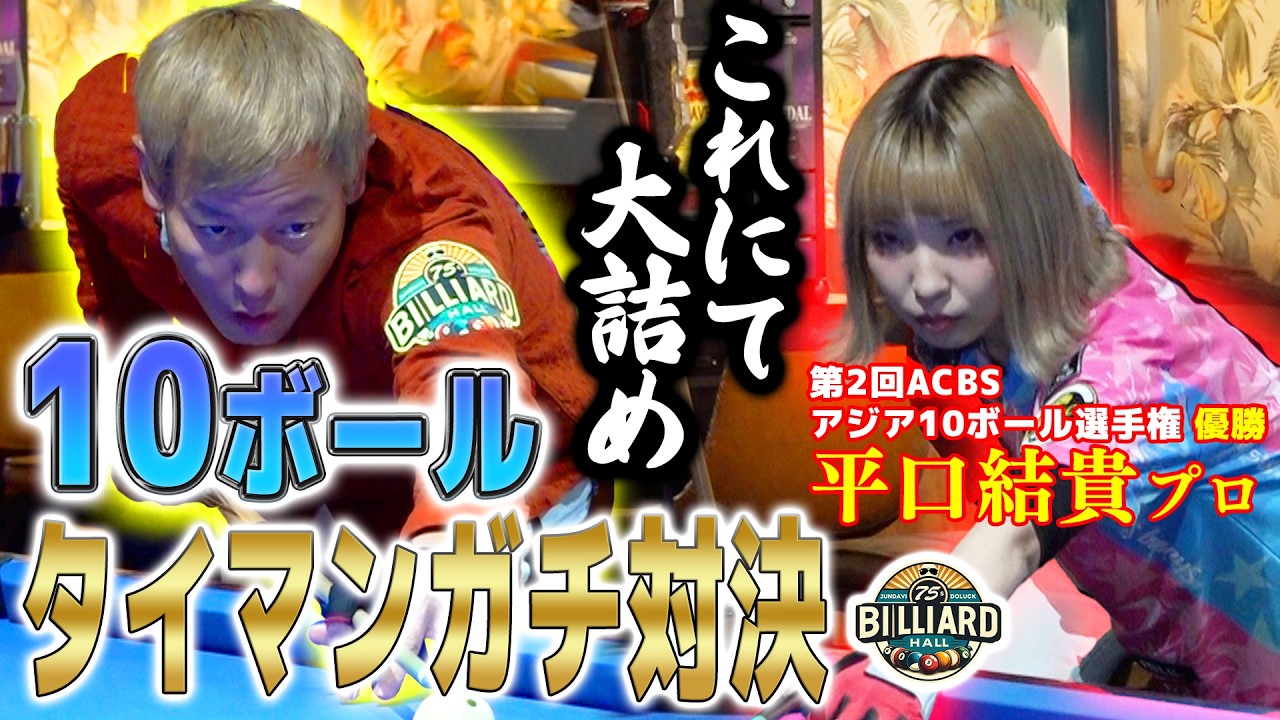 【道楽ビリヤード】第2回ACBSアジア10ボール選手権で優勝した“平口結貴プロ”と“10ボール”でタイマンガチ対決！決着編！