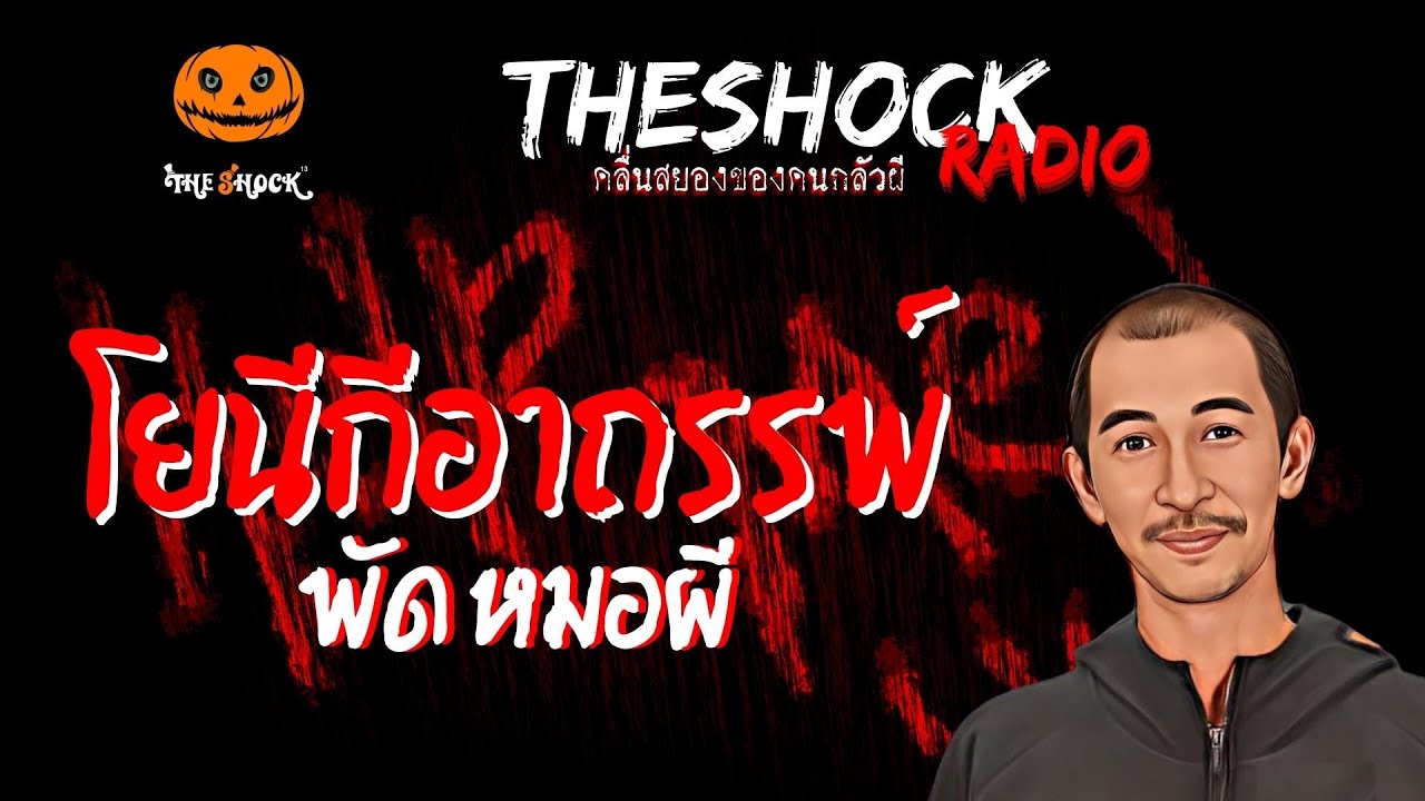 โยนีกีอาถรรพ์ คุณพัด หมอผี | TheShock13