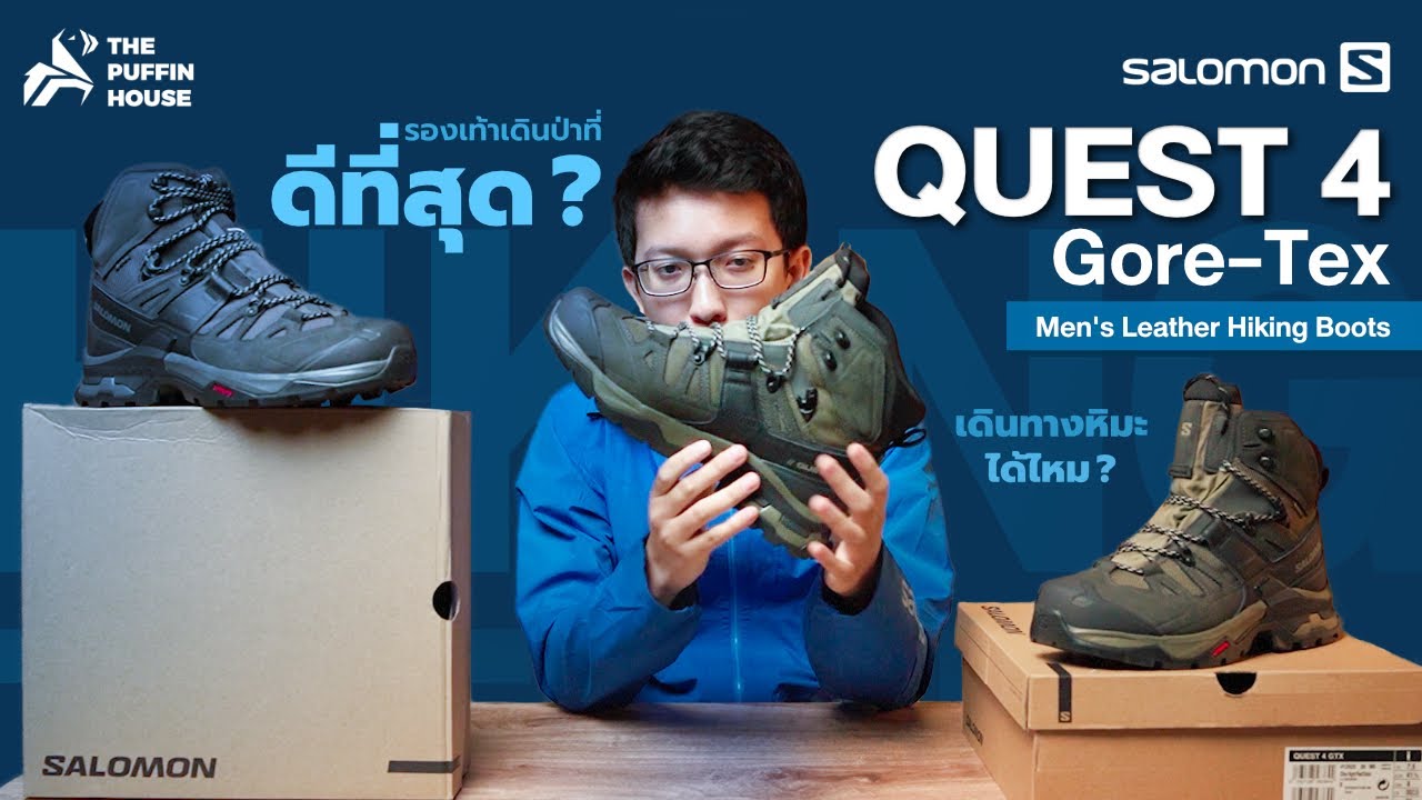 รีวิว Salomon Quest 4 Gore-Tex รองเท้าเดินป่าตัวจบ จริงหรอ?!
