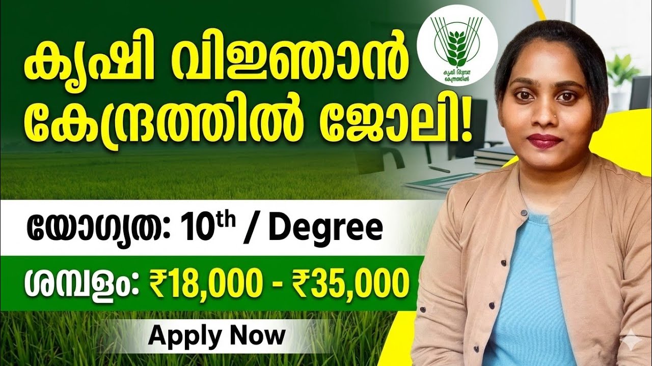 ഐ.സി.എ.ആർ - കൃഷി വിജ്ഞാൻ കേന്ദ്രത്തിൽ അവസരം | ICAR Recruitment 2026 | Kerala Job Vacancy Malayalam 