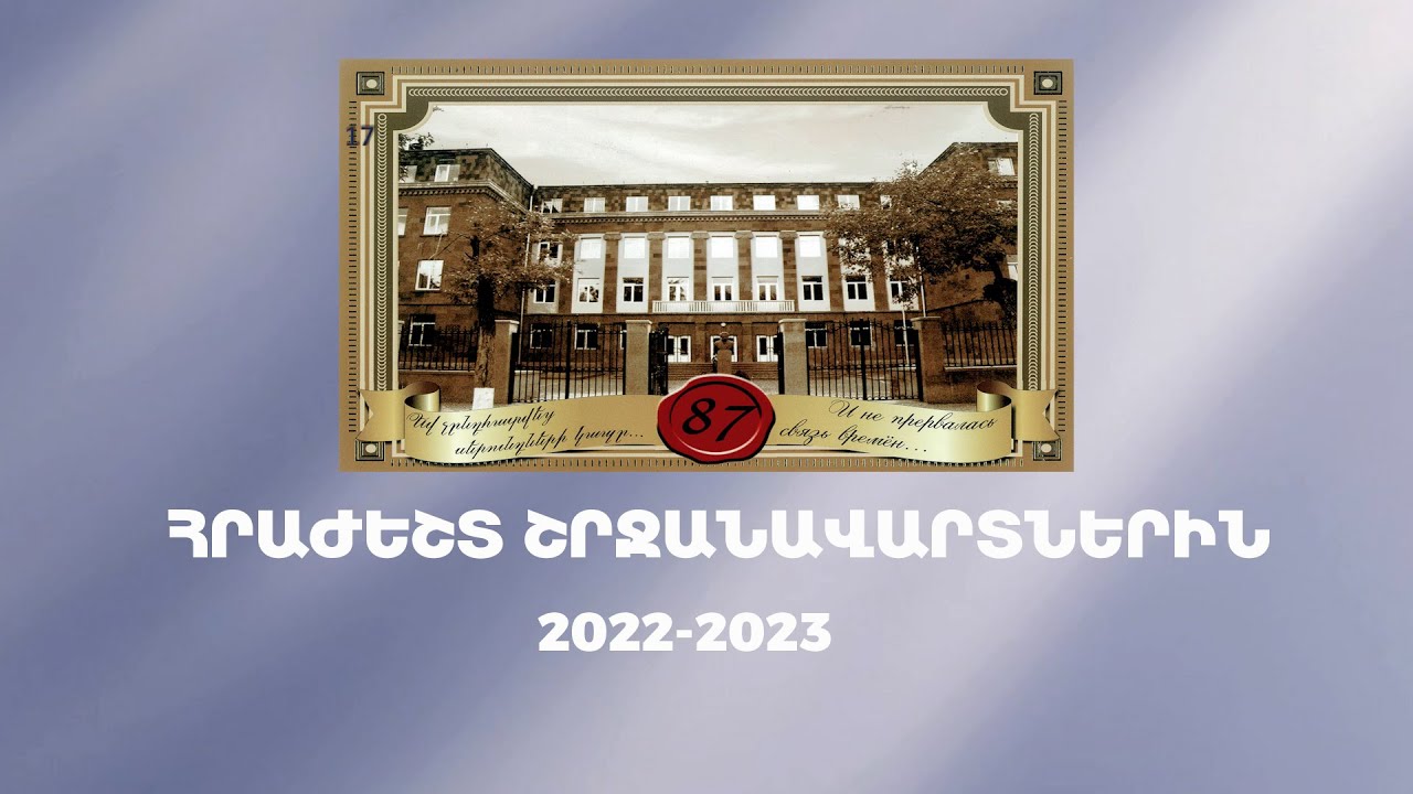 2022-2023 ՀՐԱԺԵՇՏ ՇՐՋԱՆԱՎԱՐՏՆԵՐԻՆ