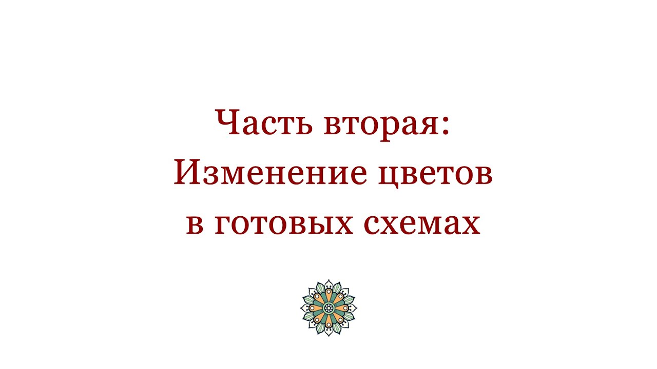 Изменение цветов в готовых схемах в программе crochetbeadpaint Урок 2