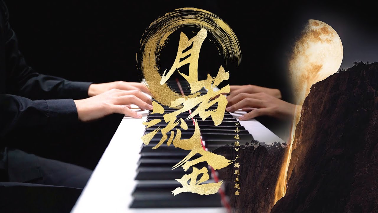 【Mr.Li 钢琴】月若流金——《杀破狼》广播剧主题曲｜