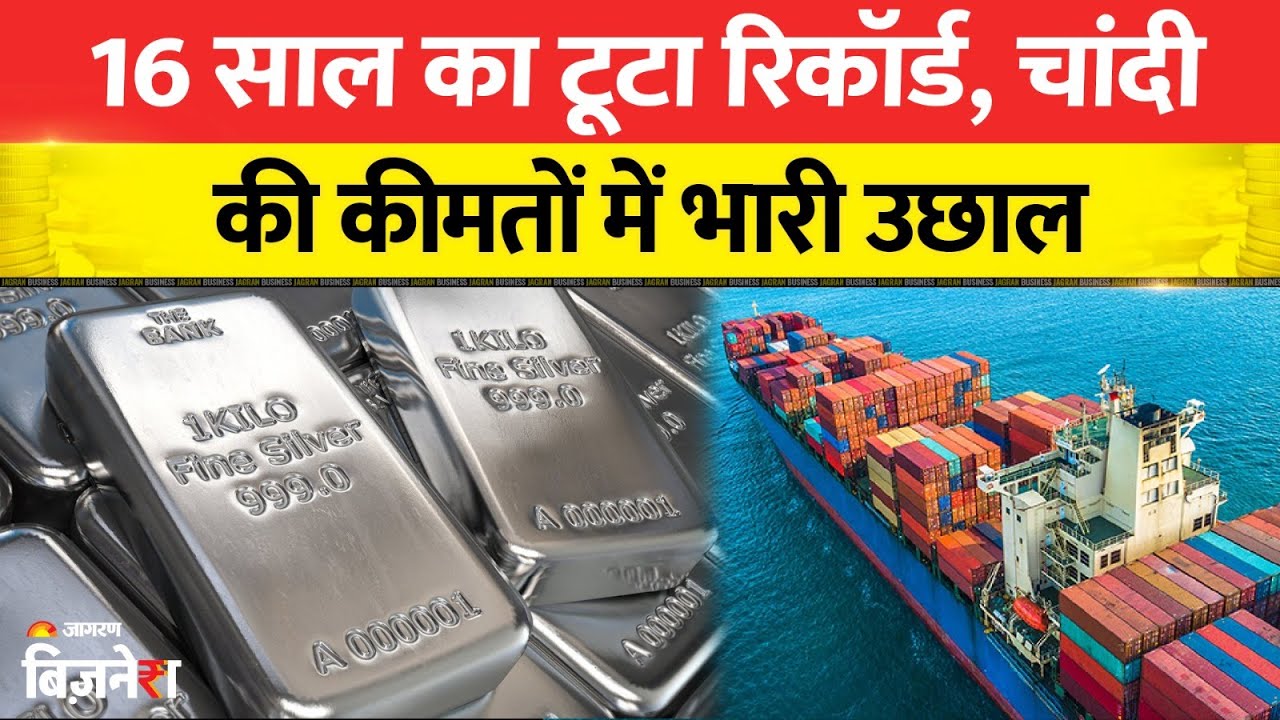 Silver Price Crash:16 साल का टूटा रिकॉर्ड, चांदी की कीमतों में भारी उछाल| China silver exports