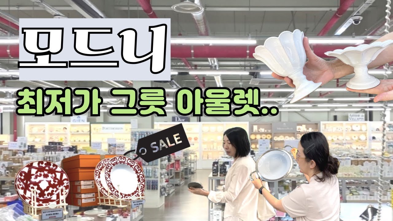 파주 모드니ㅣ백화점 수입그릇 최저가아울렛ㅣ4시간동안 싹싹 뒤져서 엑기스만 소개해요! 