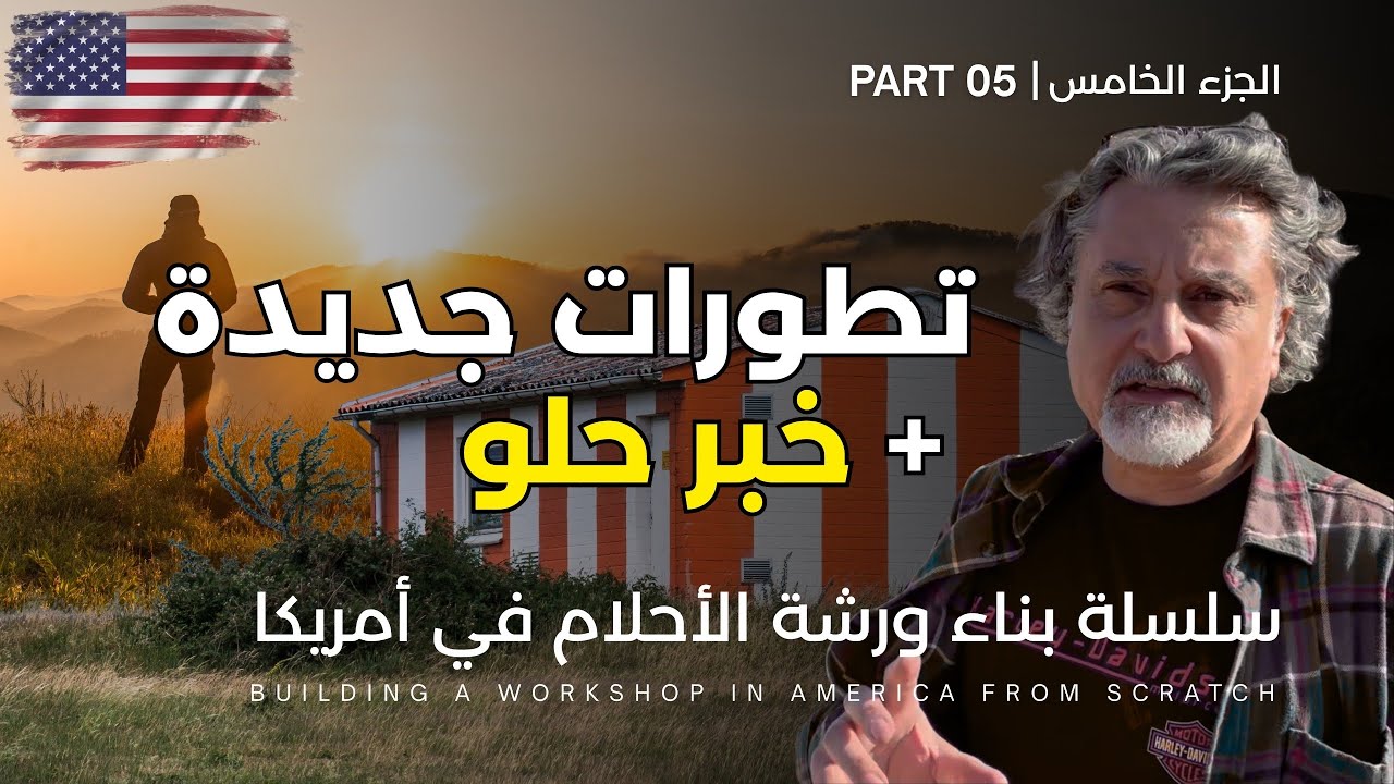 الحلقة 5 | آخر التطورات و خبر حلو | My Dream Shop in America – Eps 5