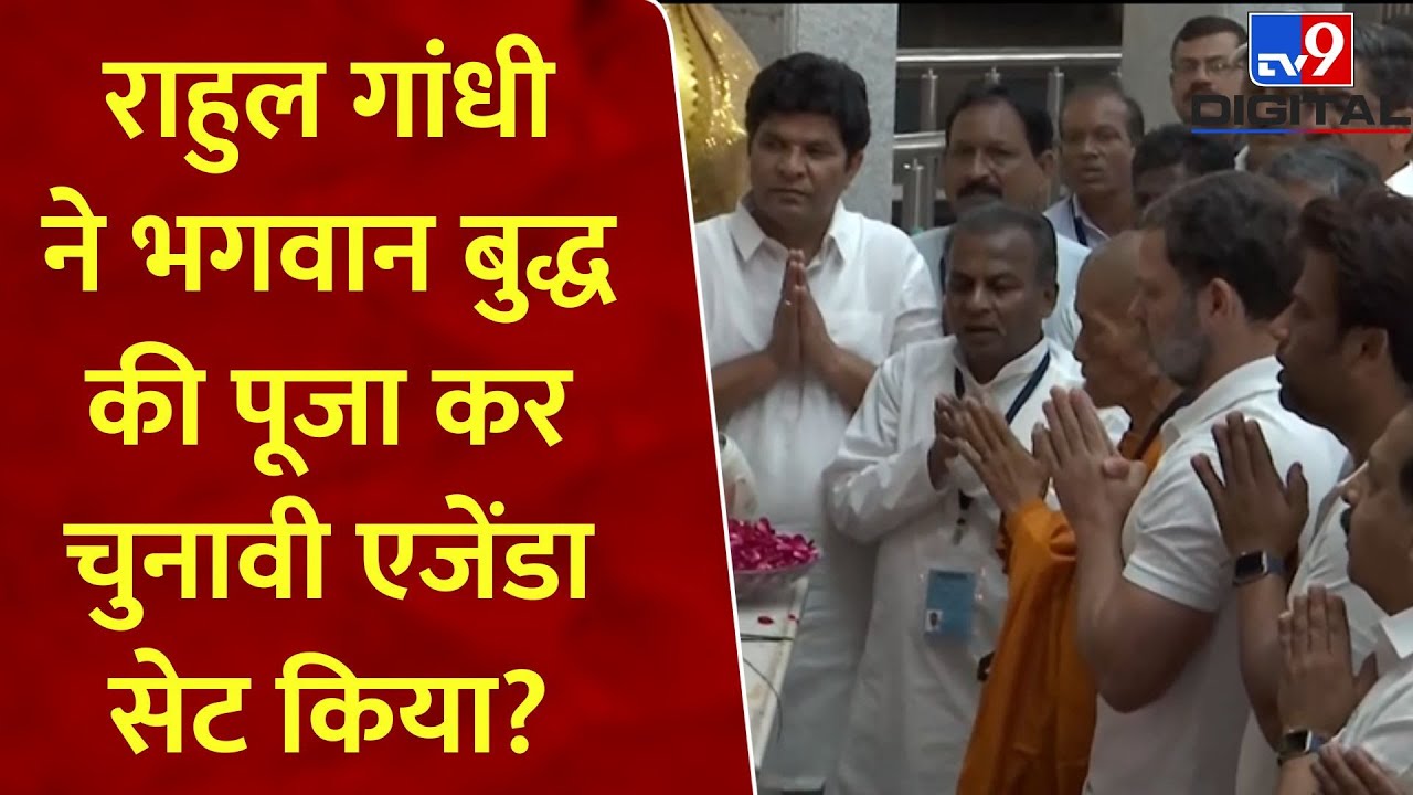 Nagpur: कांग्रेस सांसद Rahul Gandhi ने दीक्षाभूमि का दौरा कर भगवान बुद्ध की पूजा की।Lord Buddha