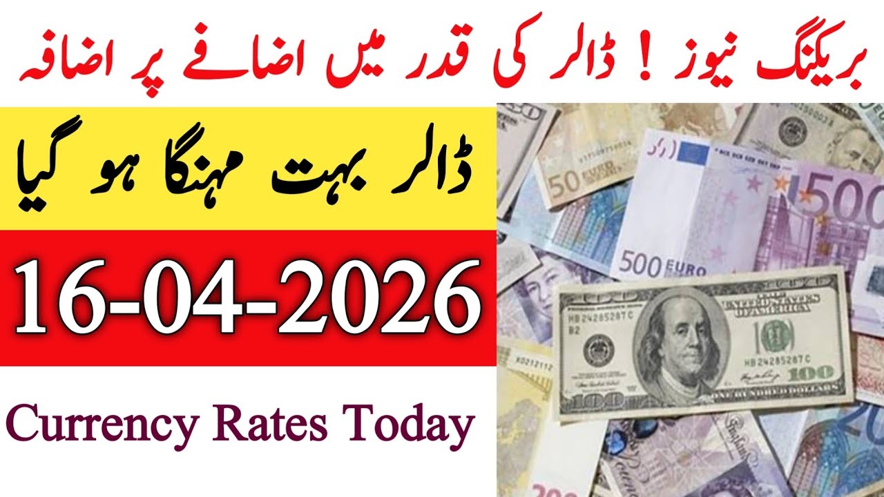 Currency rates Today in Pakistan |Dollar Rate Today |Today Dollar Rate in Pakistan 16 April 2026