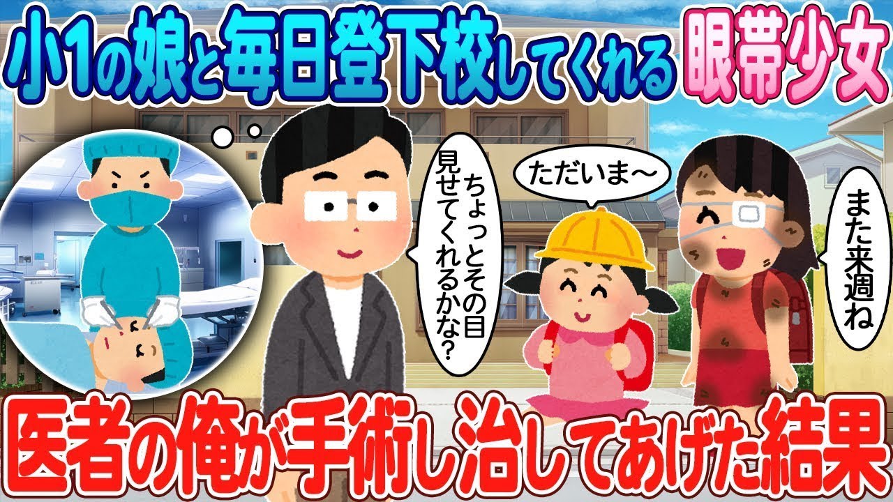 毎日小学校に通う眼帯の少女を連れて行ってくれる小1の娘→医者である私が手術をして治してあげた結果