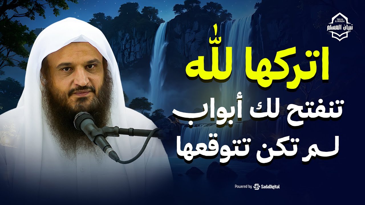 اتركها لله… وستُفتح لك أبواب الخير من حيث لا تحتسب! | الشيخ عبدالرزاق البدر