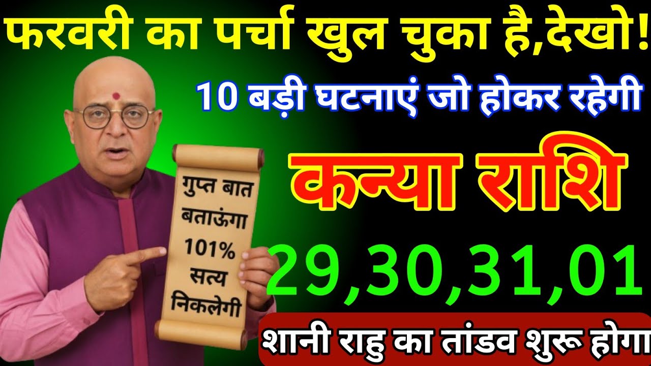 कन्या राशि 29,30,31,01 फरवरी 2026 फरवरी का पर्चा खुल चुका है 10 बड़ी घटना है जो होकर रहेगी/Kanya 
