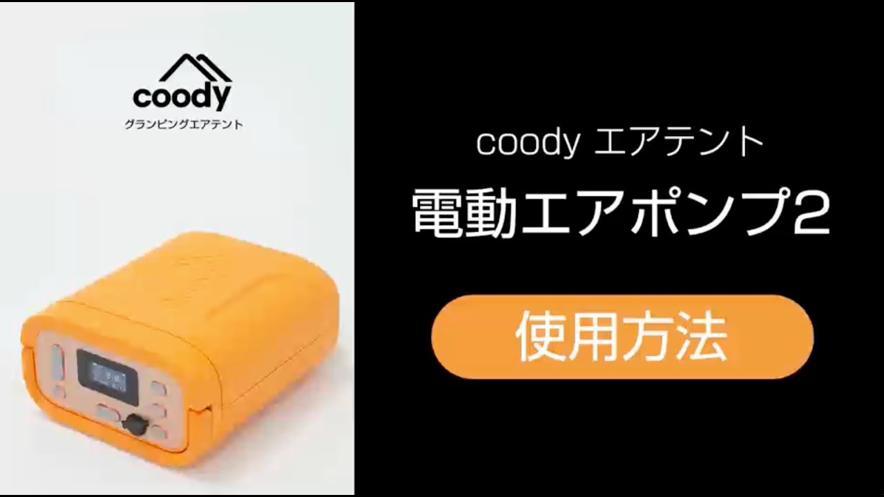 coodyエアテントHowto動画 13.電動エアポンプ2の使用方法