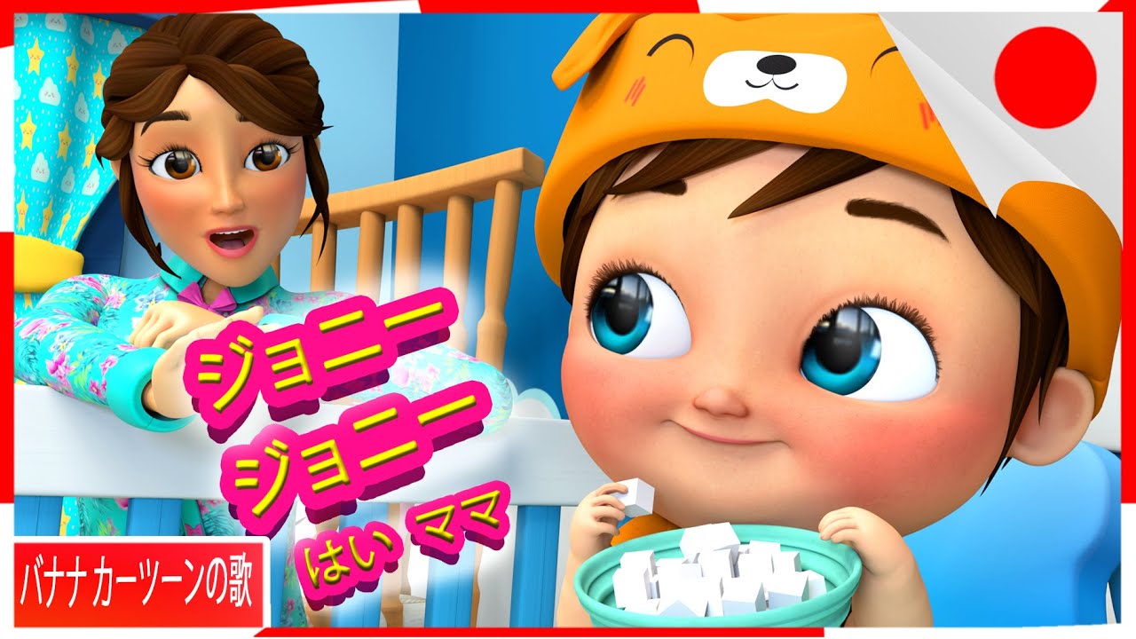 ジョニー ジョニー | 保育園のライム＆キッズソング| やカーツーン
