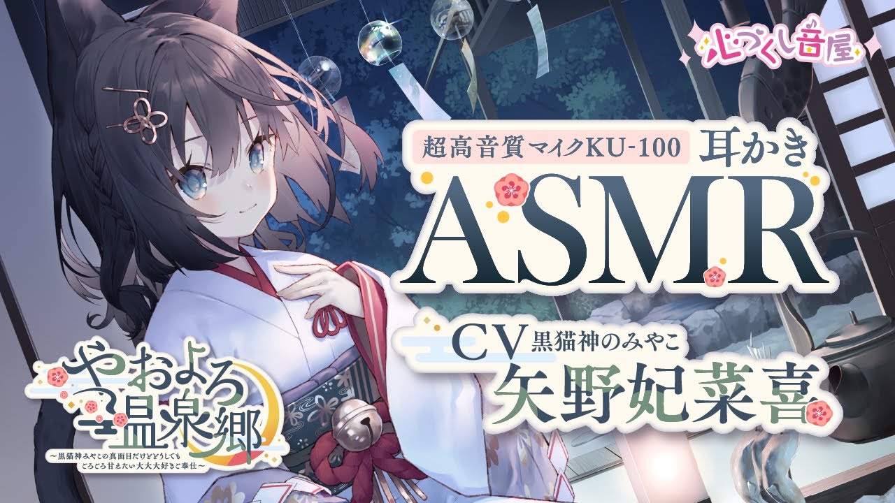 ASMR【耳かき・風鈴の音・耳吹き】やおよろ温泉郷～黒猫神みやこの真面目だけどどうしてもごろごろ甘えたい大大大好きご奉仕〜【CV.矢野妃菜喜】