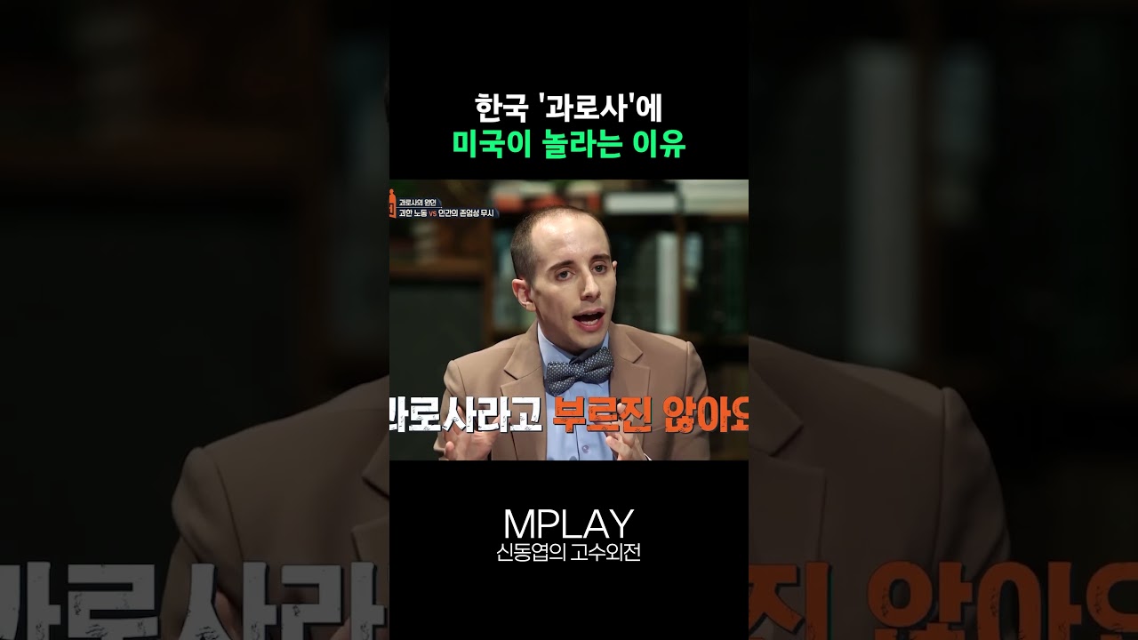 한국 '과로사'에 미국이 놀라는 이유 