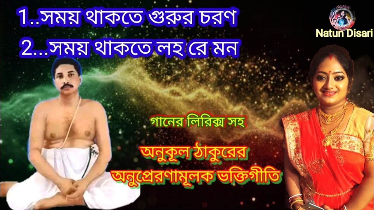 সময় থাকতে গুরুর চরণ কেনো ভজলি না | somay thakte gurur charon keno bhojli na | anukul Thakurer Gaan
