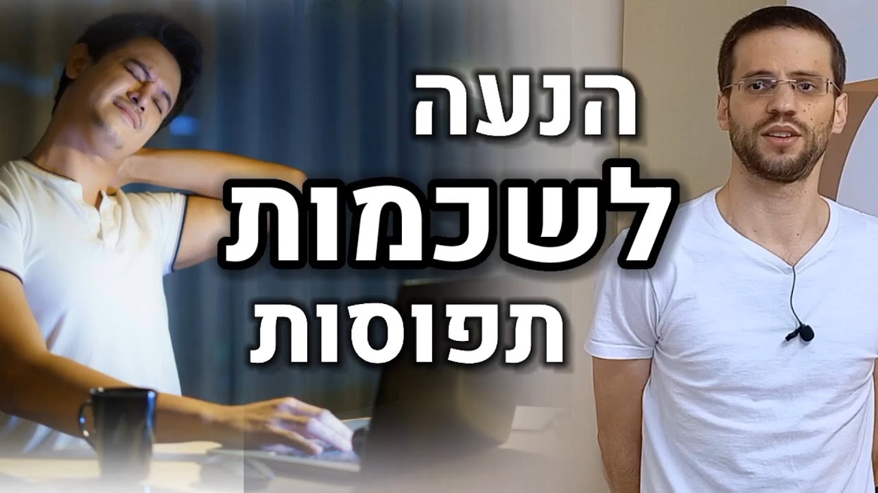 למנוע נוקשות בשכמות וגב עליון עם תרגיל פשוט בתחילת יום ובסיומו | הנעה לשחרור שכמות תפוסות