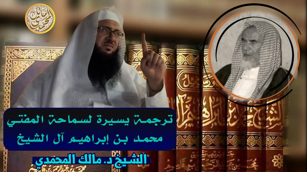 💎 ترجمة يسيرة لسماحة المفتي محمد بن إبراهيم آل الشيخ📼 سلسلة تراجم العلماء🎙️الشيخ د. مالك المحمدي