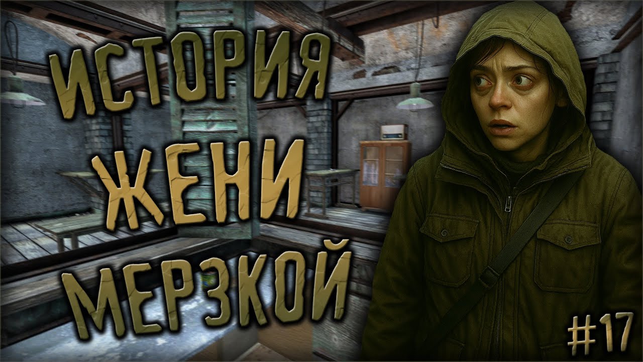 ИСТОРИЯ ЖЕНИ МЕРЗКОЙ #17 | DayZone STALKER RP