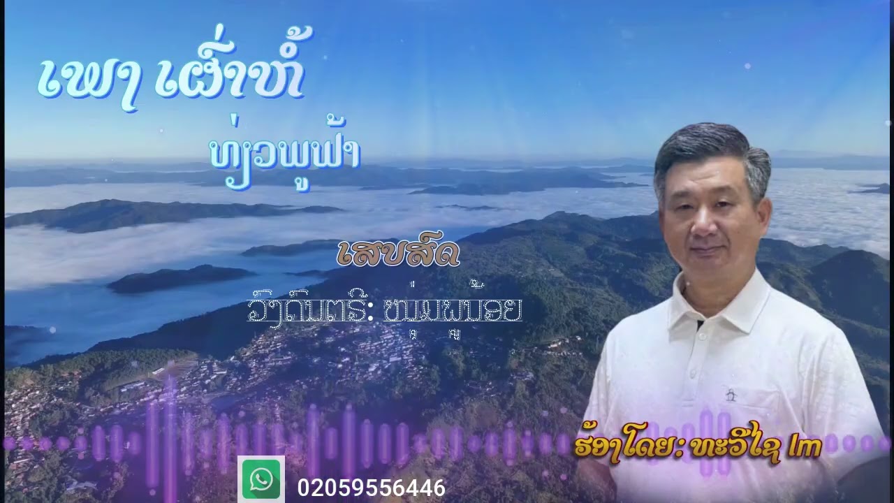 ເພງພູນ້ອຍ2026/ ເສບສົດ/ ເພງຫໍ້/ เพรงหํ้/ เพรงพูน้อย/ ຮ້ອງໂດຍ ທະວີໄຊເຫມົາຊົມພູ/ นักร้อง ทะวีไชเหมาชมพู