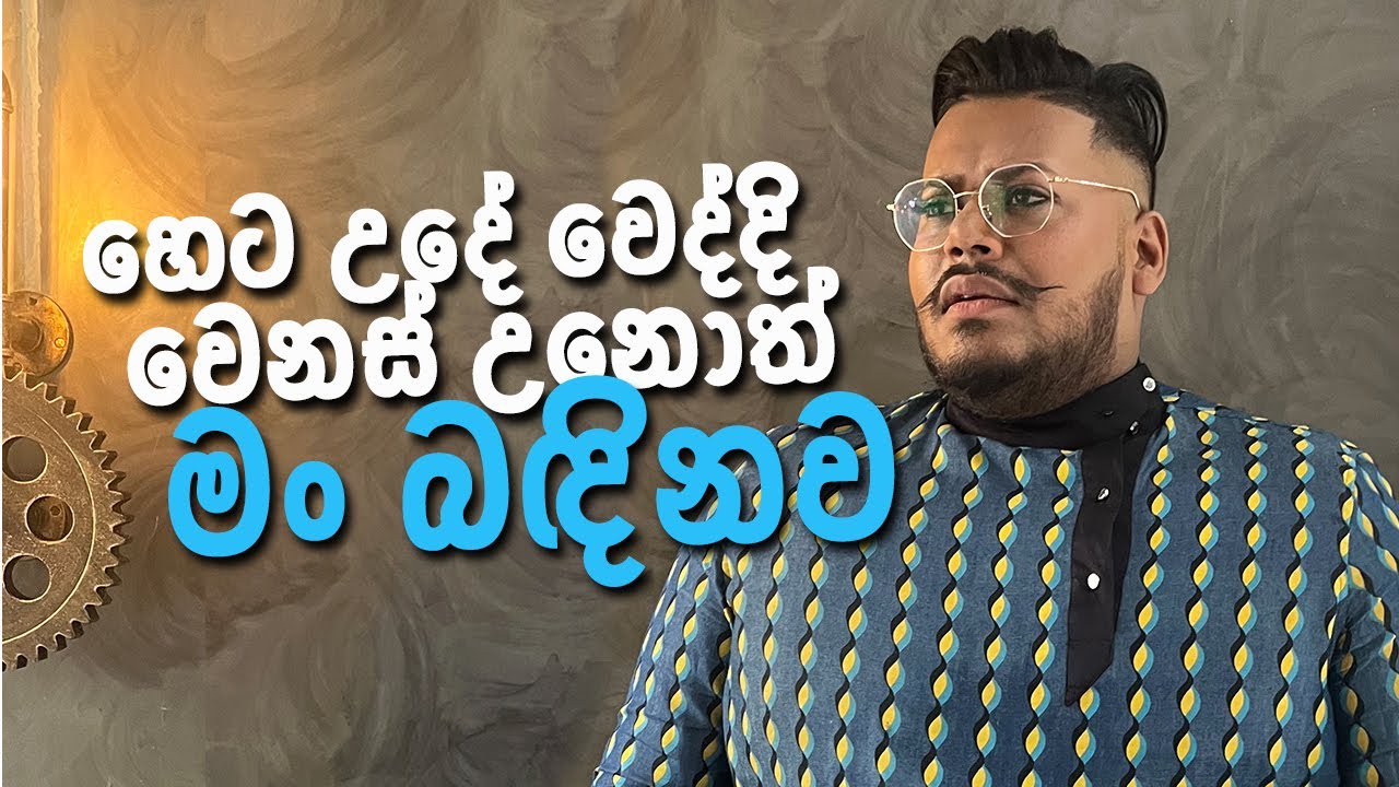 හෙට උදේ වෙද්දි වෙනස් වුනොත් මං බඳිනවා You and Me | Danu Innasithamby | Episode 03