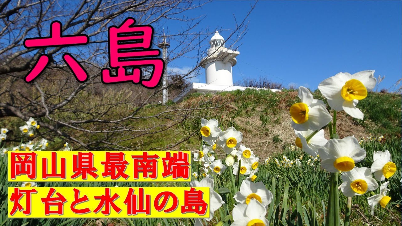 瀬戸内海ど真ん中、灯台と水仙の島を島歩き【六島・大石山】