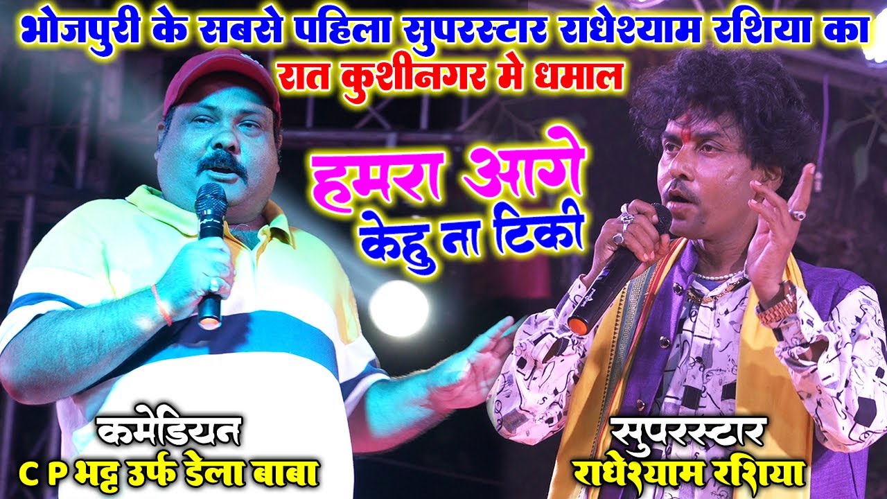 #Radheshyam Rasiya भोजपुरी मे सबसे पहिला सुपरस्टार #राधेश्याम_रसिया ने C P भट  के साथ मचाये धमाल