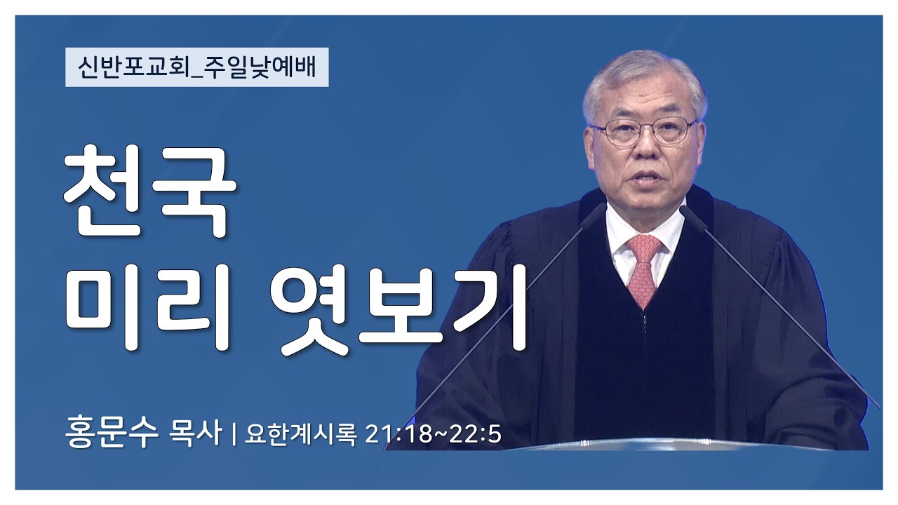 [신반포교회] 천국 미리 엿보기 | 주일예배 | 홍문수 목사 | 20260215