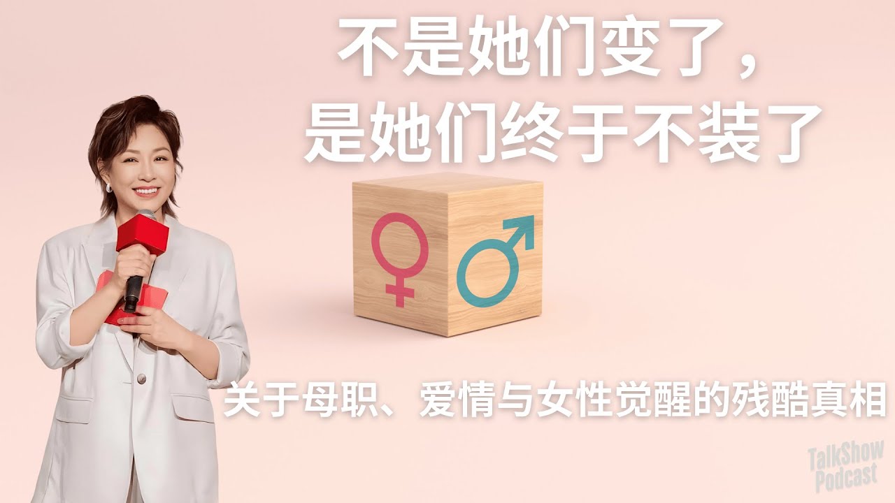 李静: 当母职成为牢笼，女性如何逃出生天？| 亲密关系是陷阱还是修行