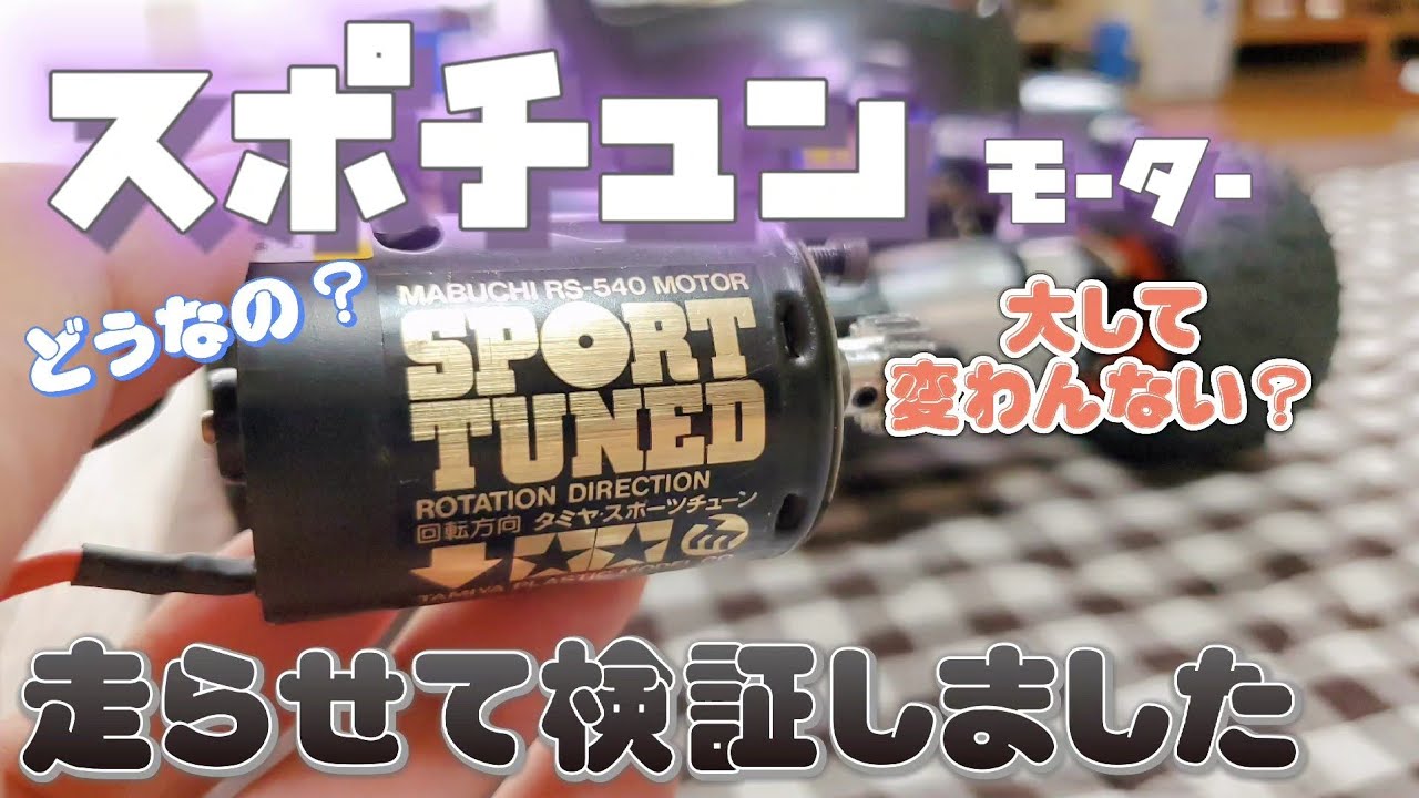 タミヤのラジコンをスポーツチューンモーターに変えて検証する動画 / TAMIYA BLITZER BEETLE