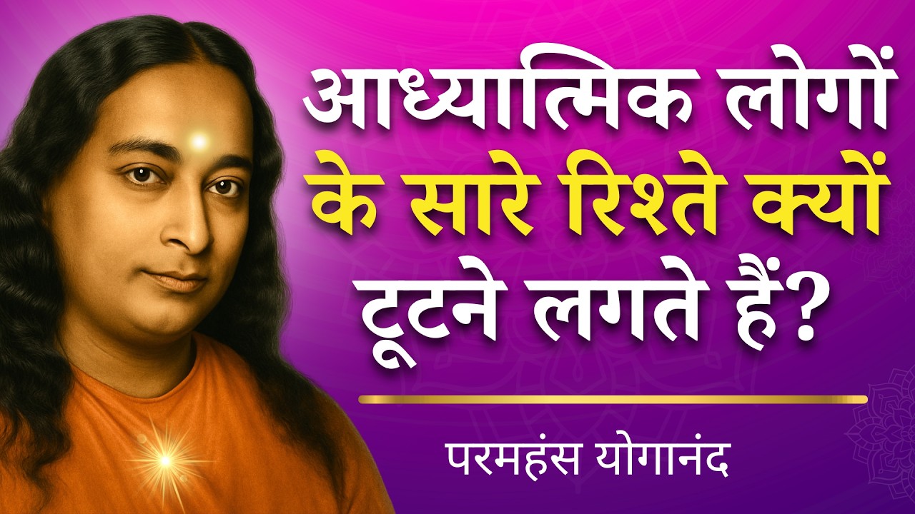 आध्यात्मिक लोगों के सारे रिश्ते क्यों टूटने लगते हैं? | Paramahansa Yogananda #paramhansayogananda
