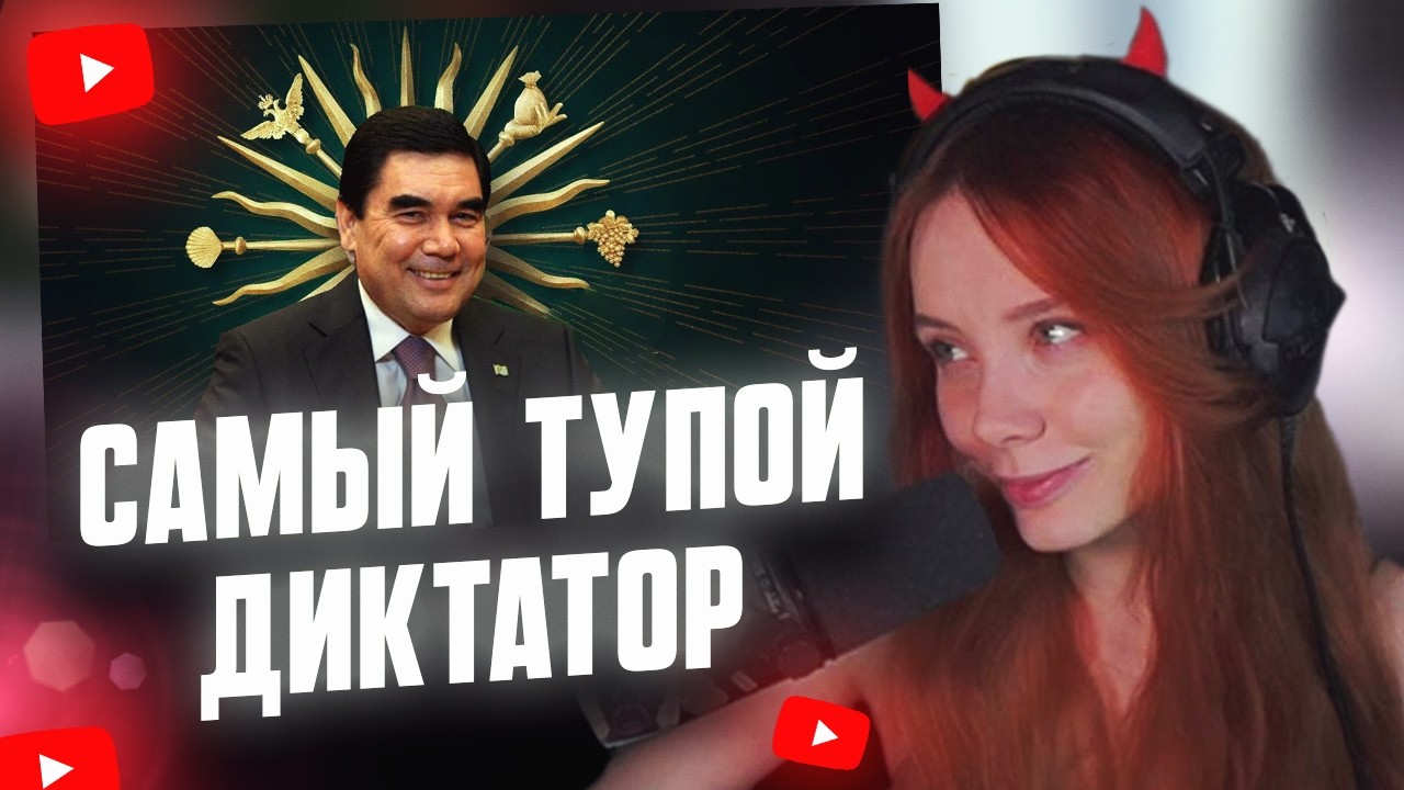 ФАСОЛЬКА СМОТРИТ: Самый тупой диктатор - Гурбангулы Бердымухамедов // Hustler