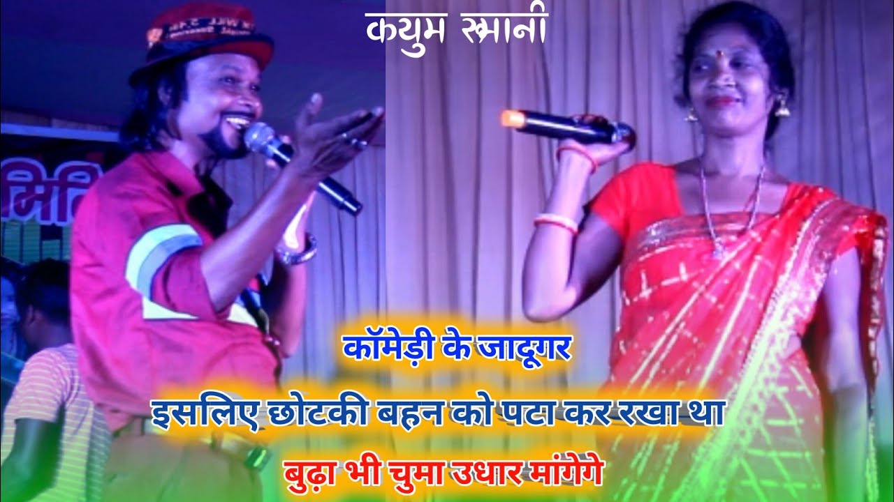कयुम रूमानी काॅमेडी वीड़ियो !! सिसई बाजार मे एक पइला मुरी छिटाइ गेल !! KAYUM RUMANI NEW NAGPURI SONG