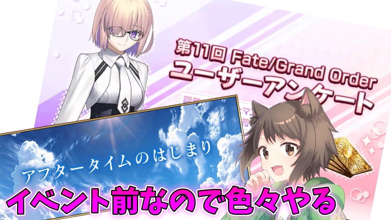 【FGO】アフタータイムのはじまり読んでアンケート答えていく【完全初見】