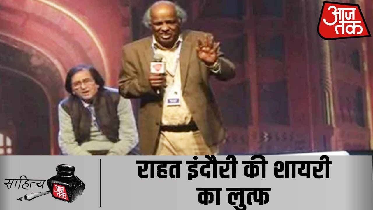 #SahityaAajTak के मंच से Rahat Indori को सुनिए, हर बार की तरह तालियां नहीं रूकेंगी