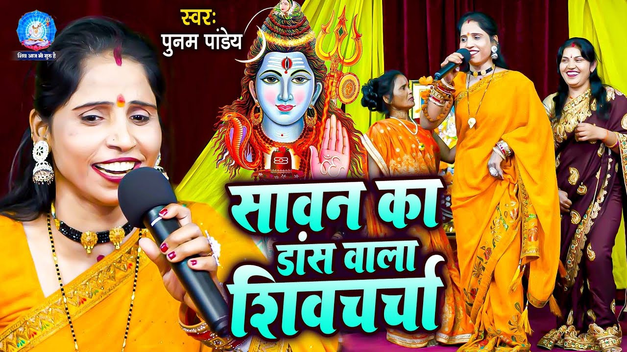धूम मचाने वाला पूनम पांडेय का शिवचर्चा गीत | Shiv Guru Bhajan | Shiv Charcha | Nonstop Shiv Charcha